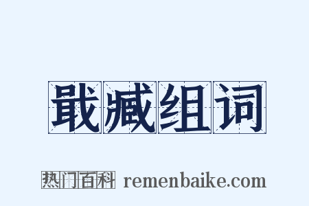 戢臧组词是什么意思的图片